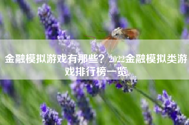 金融模拟游戏有那些？2022金融模拟类游戏排行榜一览