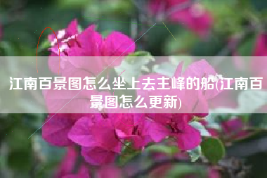 江南百景图怎么坐上去主峰的船(江南百景图怎么更新)