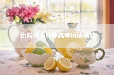 街霸对决加藤真琴玩法攻略