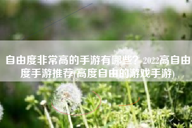 自由度非常高的手游有哪些？2022高自由度手游推荐(高度自由的游戏手游)