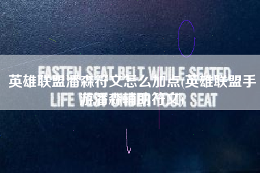 英雄联盟潘森符文怎么加点(英雄联盟手游潘森辅助符文)