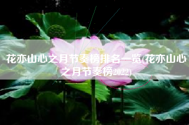 花亦山心之月节奏榜排名一览(花亦山心之月节奏榜2022)