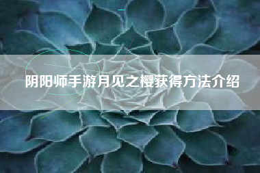 阴阳师手游月见之樱获得方法介绍