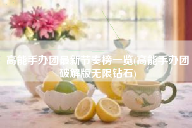 高能手办团最新节奏榜一览(高能手办团破解版无限钻石)