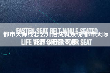 都市天际线怎么开启成就系统(都市天际线怎么开采资源)