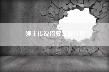 领主传说招募系统详解