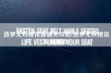 造梦无双桃花源通关攻略(造梦无双桃花源易爆点)