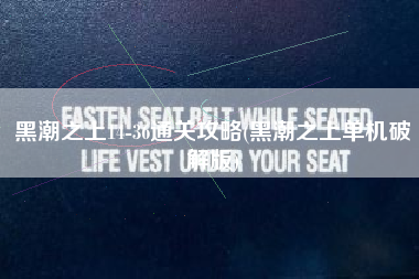 黑潮之上14-36通关攻略(黑潮之上单机破解版)