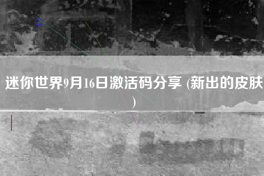 迷你世界9月16日激活码分享 (新出的皮肤)