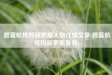碧蓝航线玛丽罗斯人物详情文章(碧蓝航线玛丽罗斯复刻)