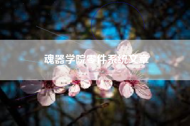 魂器学院零件系统文章