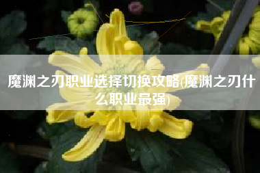 魔渊之刃职业选择切换攻略(魔渊之刃什么职业最强)