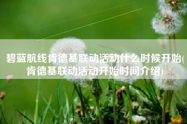 碧蓝航线肯德基联动活动什么时候开始(肯德基联动活动开始时间介绍)