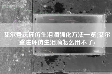 艾尔登法环仿生泪滴强化方法一览(艾尔登法环仿生泪滴怎么用不了)