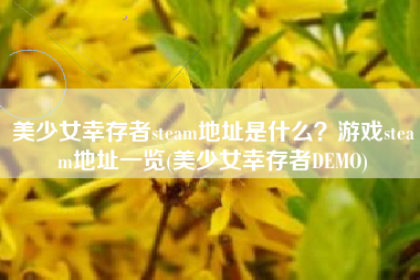 美少女幸存者steam地址是什么？游戏steam地址一览(美少女幸存者DEMO)
