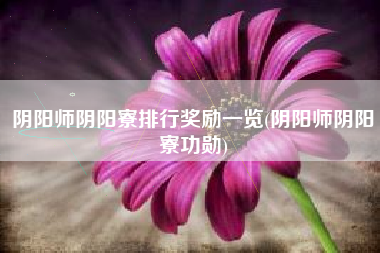 阴阳师阴阳寮排行奖励一览(阴阳师阴阳寮功勋)