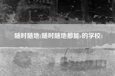 随时随地(随时随地都能c的学校)
