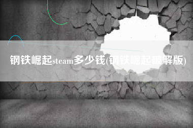 钢铁崛起steam多少钱(钢铁崛起破解版)