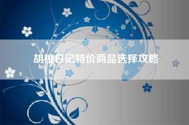 胡桃日记特价商品选择攻略