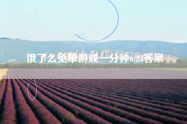 饿了么免单游戏一分钟6.23答案