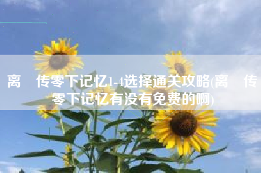 离玥传零下记忆1-4选择通关攻略(离玥传零下记忆有没有免费的啊)