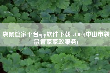袋鼠管家平台app软件下载 v1.0.0(中山市袋鼠管家家政服务)