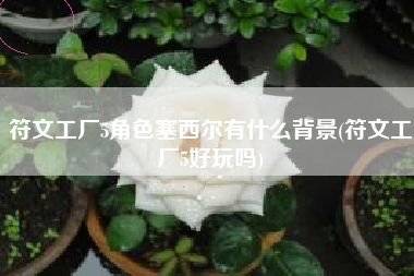符文工厂5角色塞西尔有什么背景(符文工厂5好玩吗)