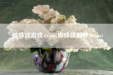 蜘蛛侠游戏steam(蜘蛛侠游戏steam)