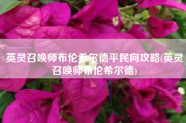 英灵召唤师布伦希尔德平民向攻略(英灵召唤师布伦希尔德)