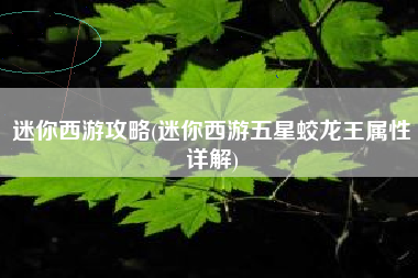 迷你西游攻略(迷你西游五星蛟龙王属性详解)