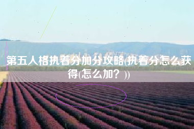 第五人格执着分加分攻略(执着分怎么获得(怎么加？))