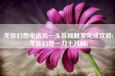 龙族幻想电话另一头异闻触发完成攻略(龙族幻想一刀十八段)