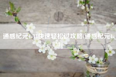 通感纪元1-11快速轻松过攻略(通感纪元1-13)