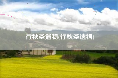 行秋圣遗物(行秋圣遗物)