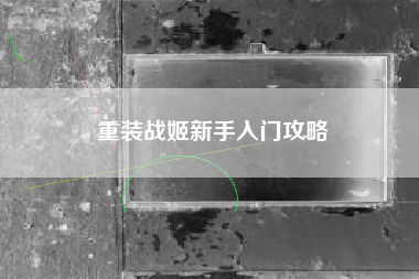 重装战姬新手入门攻略