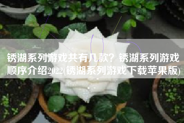 锈湖系列游戏共有几款？锈湖系列游戏顺序介绍2022(锈湖系列游戏下载苹果版)