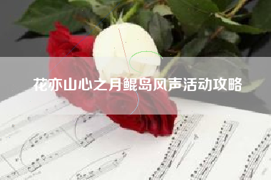 花亦山心之月鲲岛风声活动攻略