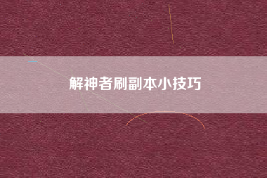 解神者刷副本小技巧