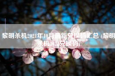 黎明杀机2021年10月最新兑换码汇总 (黎明杀机2022兑换码)