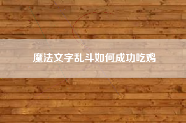 魔法文字乱斗如何成功吃鸡