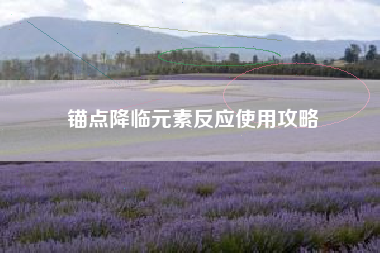 锚点降临元素反应使用攻略