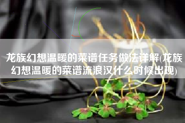 龙族幻想温暖的菜谱任务做法详解(龙族幻想温暖的菜谱流浪汉什么时候出现)