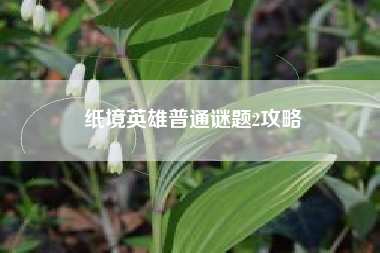 纸境英雄普通谜题2攻略