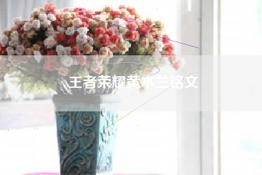 王者荣耀黄木兰铭文