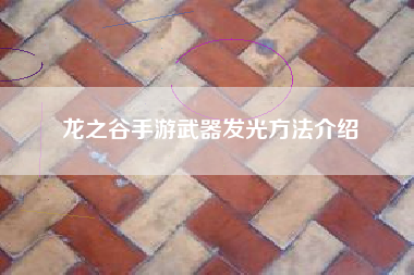 龙之谷手游武器发光方法介绍