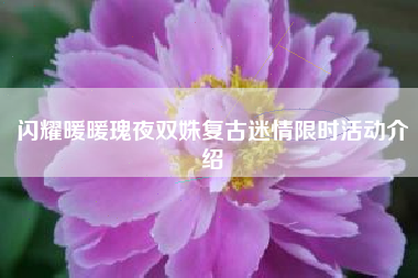 闪耀暖暖瑰夜双姝复古迷情限时活动介绍
