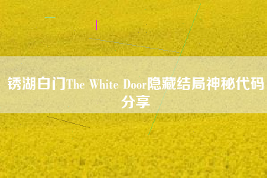 锈湖白门The White Door隐藏结局神秘代码分享