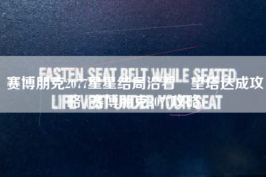 赛博朋克2077星星结局沿着瞭望塔达成攻略 (赛博朋克2077攻略)