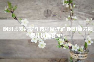 阴阳师紧那罗斗技强度详解(阴阳师紧那罗斗技阵容2021)