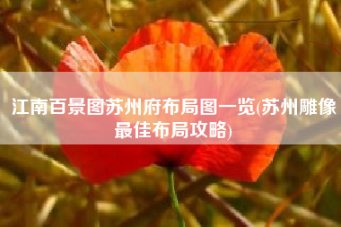 江南百景图苏州府布局图一览(苏州雕像最佳布局攻略)